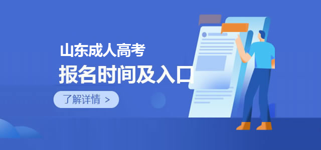 山东成人高考报名时间